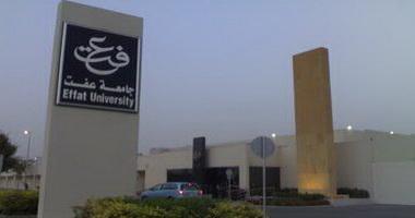 منحة دراسية في جامعة عفت في السعودية