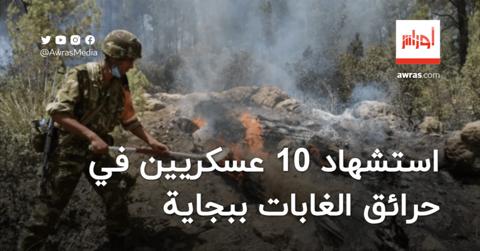 حرائق الغابات.. استشهاد 10 عسكريين وإصابة 25