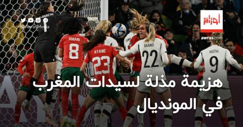 “الهدف الثالث مؤلم”.. هزيمة مذلة لسيدات المغرب