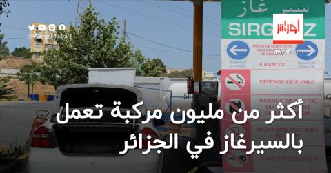 أكثر من مليون مركبة تعمل بالسيرغاز في الجزائر