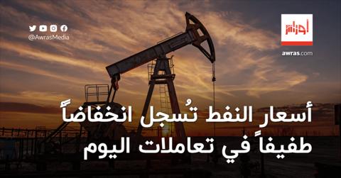 أسعار النفط تُسجل انخفاضًأ طفيفاً في تعاملات