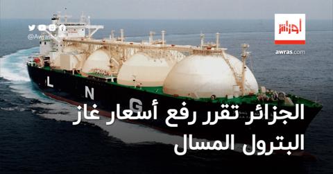 الجزائر تقرر رفع أسعار غاز البترول المسال