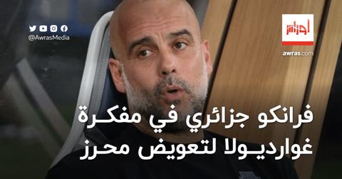 لاعب من أصول جزائرية في مفكرة غوارديولا لتعويض