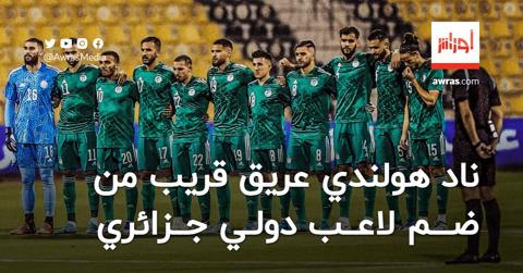 أحد عمالقة الأندية الهولندية قريب من ضم لاعب