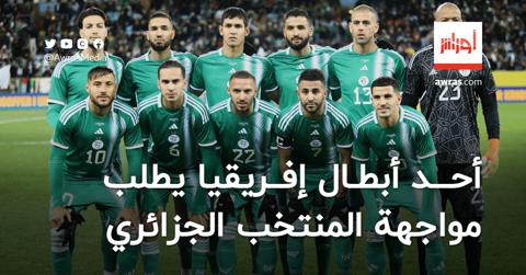 أحد أبطال إفريقيا يطلب مواجهة المنتخب الجزائري