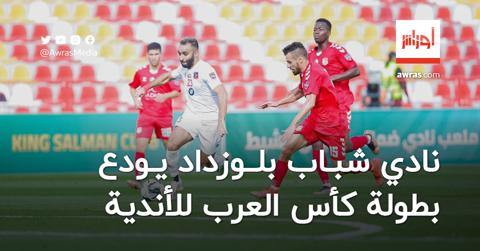 نادي شباب بلوزداد يودع بطولة كأس العرب للأندية