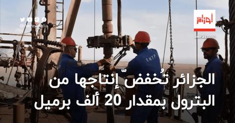 الجزائر تُخفضّ إنتاجها من البترول بمقدار 20 ألف