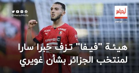 “فيفا” تزف خبرا سارا لمنتخب الجزائر بشأن غويري