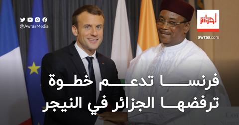 متجاهلة تحذيرات الجزائر.. فرنسا تدعم خطوة خطيرة