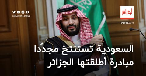 بعد قبول بوتين وساطة الجزائر.. السعودية تتحرّك