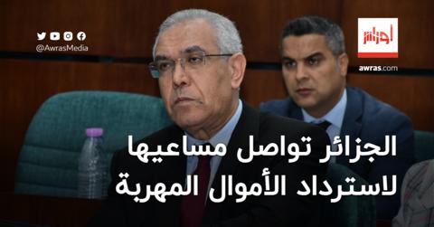 الجزائر تواصل مساعيها لاسترداد الأموال المهربة