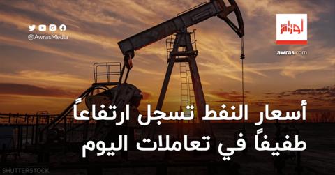 أسعار النفط تسجل ارتفاعًا طفيفًا في تعاملات
