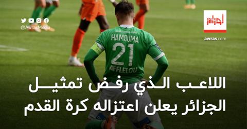 اللاعب الذي رفض تمثيل الجزائر يعلن اعتزاله كرة
