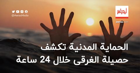 الحماية المدنية تكشف حصيلة الغرقى خلال 24 ساعة