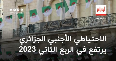 الاحتياطي الأجنبي الجزائري يرتفع في الربع