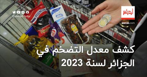 تقرير دولي يكشف معدل التضخم في الجزائر لسنة 2023