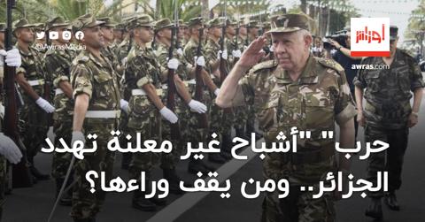 “حرب أشباح” غير معلنة تهدد الجزائر.. ومن يقف