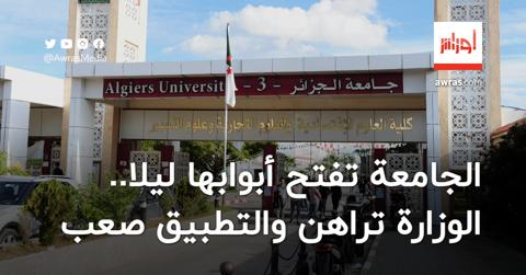 تمديد مواقيت فتح الجامعات.. الوزارة ترفع الرهان