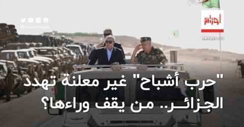 “حرب أشباح” غير معلنة تهدد الجزائر.. من يقف