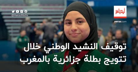 بالفيديو | توقيف النشيد الجزائري خلال تتويج