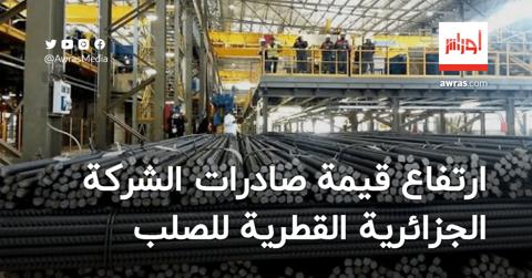 ارتفاع قيمة صادرات الشركة الجزائرية القطرية
