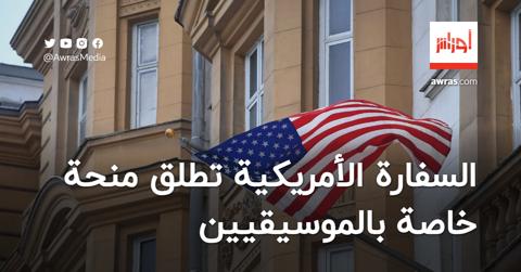 السفارة الأمريكية بالجزائر تطلق منحة خاصة