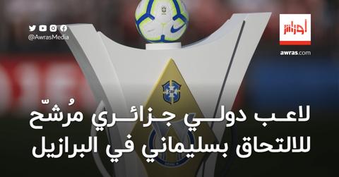 لاعب دولي جزائري مُرشّح للالتحاق بسليماني في