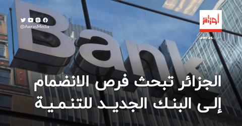 الجزائر تبحث فرص الانضمام إلى البنك الجديد