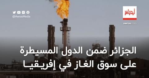 الجزائر ضمن أكبر الدول المسيطرة على سوق الغاز