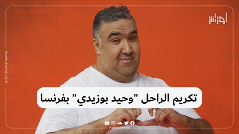 تكريم الراحل “وحيد بوزيدي” بفرنسا