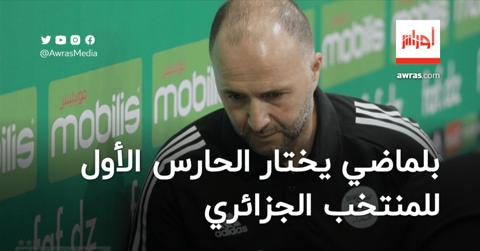 بلماضي يقرر..هذا هو الحارس الأساسي للمنتخب