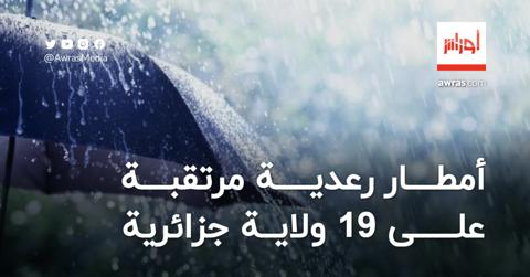 أمطار رعدية مرتقبة على 19 ولاية جزائرية