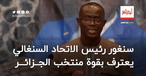 رئيس الاتحاد السنغالي يعترف بقوة المنتخب