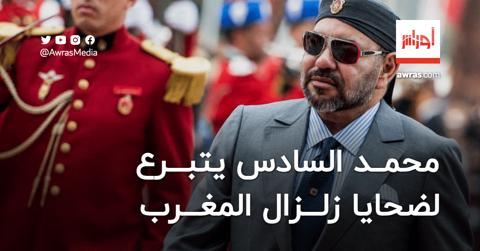 كشف قيمة تبرعات الملك محمد السادس لضحايا زلزال