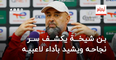 بن شيخة يكشف سرّ نجاحه ويشيد بأداء لاعبيه