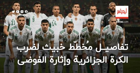 تفاصيل مُخطّط لضرب الكرة الجزائرية وإثارة الفوضى