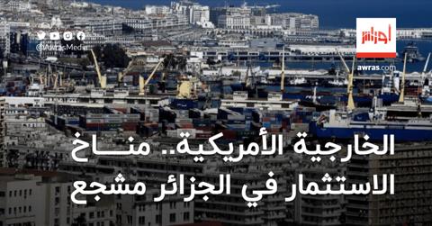 الخارجية الأمريكية.. مناخ الاستثمار في الجزائر