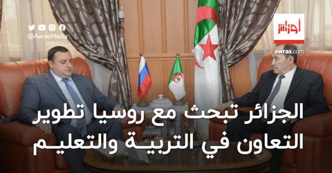 الجزائر تبحث مع روسيا تطوير التعاون في التربية