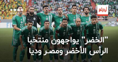 رسميا.. المنتخب الجزائري يواجه الرأس الأخضر