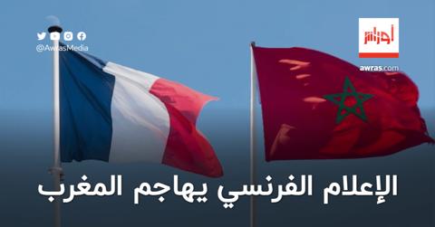الإعلام الفرنسي يهاجم المغرب