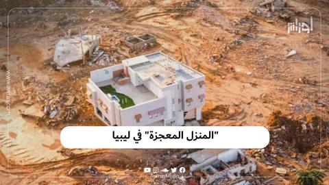 “المنزل المعجزة” في ليبيا