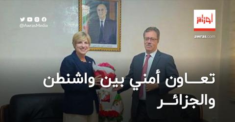تعاون أمني بين الولايات المتحدة والجزائر