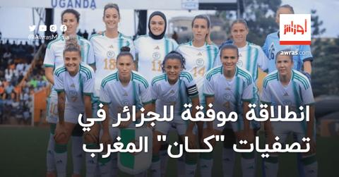 المنتخب الجزائري سيدات يحقق انطلاقة موفقة في
