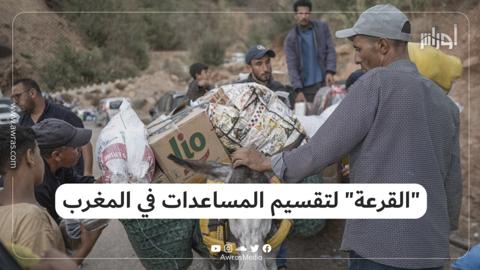 “القرعة” لتقسيم المساعدات في المغرب