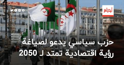 حزب سياسي يدعو لصياغة رؤية اقتصادية للجزائر