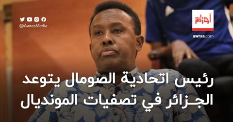 رئيس الاتحاد الصومالي يتوعد المنتخب الجزائري في