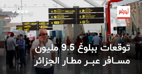 توقعات ببلوغ 9.5 مليون مسافر عبر مطار الجزائر