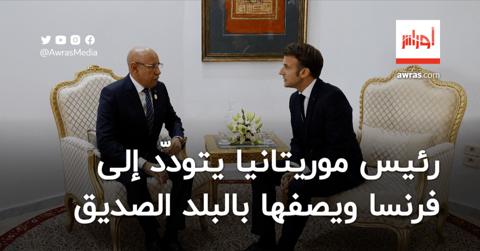 رئيس موريتانيا يتودّد إلى فرنسا ويصفها بالبلد