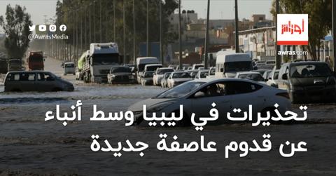 توقعات بسقوط أمطار غزيرة في ليبيا وتحذيرات من