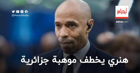 تيري هنري يخطف موهبة من المنتخب الجزائري